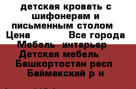 детская кровать с шифонерам и письменным столом › Цена ­ 5 000 - Все города Мебель, интерьер » Детская мебель   . Башкортостан респ.,Баймакский р-н